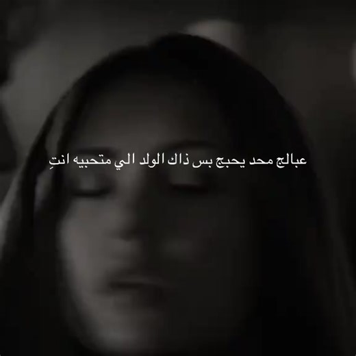 عبالج محد يحبج بس ذاك الولد الي متحبيه