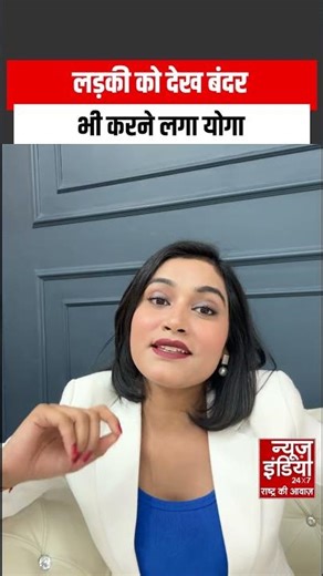 Viral Video : लड़की को देखकर बंदर ने किया योगा | सोशल मीडिया पर वीडियो हुआ वायरल |