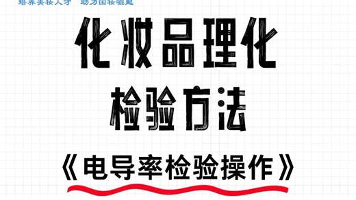 化妆品理化检验方法｜电导率检验操作