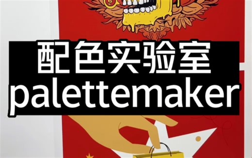 调色大师？配色实验室？palettemaker#设计师