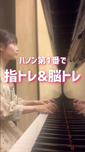 ハノン第1番で指トレ&脳トレ🌟 #ピアノ #基礎練習 #脳トレ #piano #braintraining