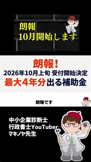 【10月開始】全個人事業主・中小企業・大企業も申請可能補助金・1人親方1人社長・医療法人・社会福祉法人も対象・省エネ非化石転換補助金4次公募【中小企業診断士・行政書士 マキノヤ先生】 【無料】補助金・助成金専門家のご紹介 https://forms.gle/NXexN3JCBB2Du1TE7 #補助金 #省エネ補助金 #省エネ非化石転換補助金 省エネ・非化石転換補助金とは、国内で事業を営むすべての法人・個人事業主（従業員0人や大企業なども含む）を対象とした最大4年分・30万円から数億円規模の支援策です。業務用エアコンやLED等の設備更新に活用できます。次回の4次公募は2026年10月上旬の開始が予定されており、事前の着手（交付決定前の契約・発注）は不可となるため注意が必要です。また、地方自治体の補助金との併用によるさらなる負担軽減も期待できるため、早期の情報確認や事前の準備が重要となります。今回の動画では最新情報についていち早く解説します。
