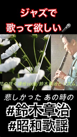 #唱歌 #懐メロ #鈴懸の径 #ジャズ #鈴木章治 #クラリネット #カラオケ字幕 #歌詞付き #上を向いて歩こう #昭和歌謡 #アレンジ #shorts #坂本九 #歌声喫茶 #名曲中の名曲