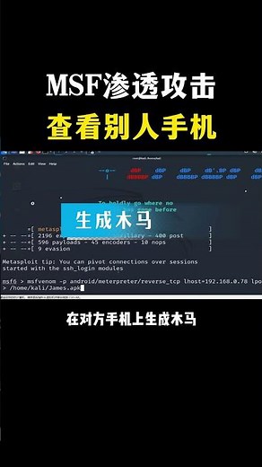 一分钟实战之——MSF渗透攻击别人的手机！#hacker #编程 #程序员 #网络安全