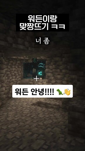 쫄보 vs 워든 - 마인크래프트 게임 속 코믹 대결