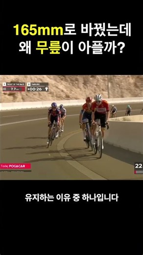 짧은 크랭크암 왜 무릎이 아플까#사이클 #로드바이크 #cycling #자전거 #자전거피팅#크랭크암길이