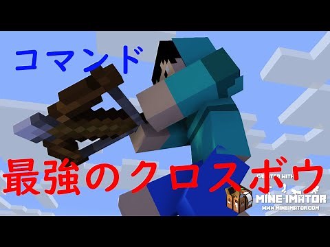[マイクラ] 最強のクロスボウと矢 コマンド