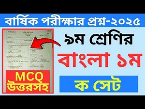 নবম শ্রেণির বাংলা বার্ষিক পরীক্ষার প্রশ্ন ২০২৫। Class 9 Bangla 1st Paper Final Exam 2025