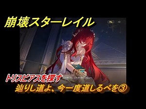 崩壊スターレイル 辿りし道よ、今一度道しるべを③ トリスビアスを探す Ver3.1追加ストーリー 始まりの門と終わりの玉座 ＃４０ 【スタレ】