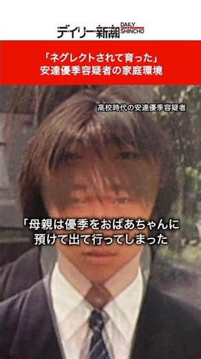 "Raised in a neglected environment": The home environment of suspect Yuki Adachi #short #news