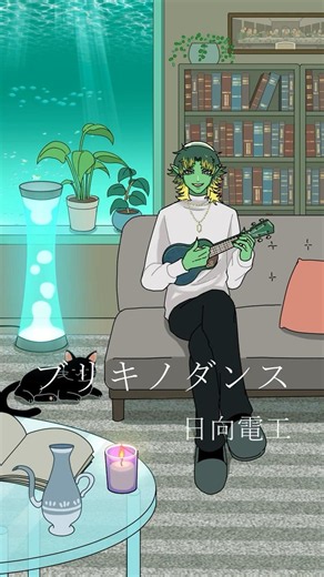 ブリキノダンス / 日向電工 ウクレレ弾き語り #shorts #弾き語り #cover