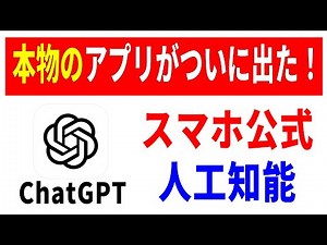【ChatGPT】スマホ版公式アプリが出た！便利機能の使い方！
