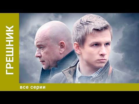 Грешник. ВСЕ СЕРИИ. Драма. Лучшие сериалы