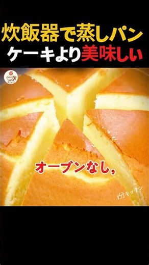 オーブンなしで作るふわふわ蒸しパン、ケーキ屋より美味しい！