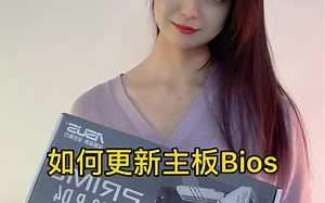 更新主板Bios详细教程