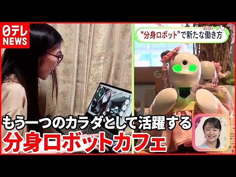 【分身ロボットカフェ】従業員はロボットだけ！？新しい雇用の形とは…