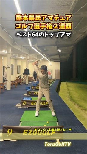 ベスト64の社会人【TOMIさん】