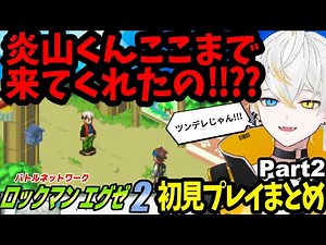 [Streaming Clip] Mega Man Battle Network 2 Complete First Playthrough Summary Part 2 [#Mega Man B...