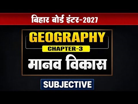 Human Development | Chapter 3 Geography Class 12 | सभी लघु उत्तरीय प्रश्न | Bihar Board 2027
