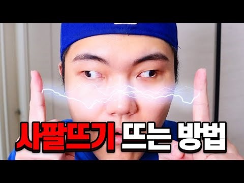 *눈알주의* 👀아주 쉽게 역 사팔뜨기 뜨는 방법 알려드립니다ㅋ