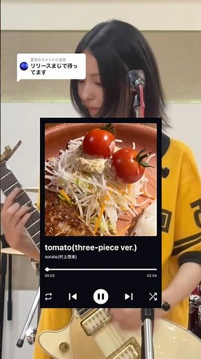 tomatoスリーピースバージョンをフルで公開しました！ #sorato #邦ロック #バンド #片思い #歌詞動画