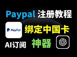 2025最新PayPal注册教程 | 支持订阅GPT会员！无需翻墙，国内用户贝宝(Paypal)注册与绑卡指南丨科技猎奇