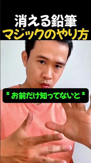 鉛筆を消す簡単マジックのやり方 #マジック