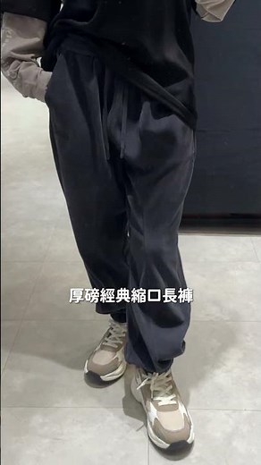 🔍 02860厚磅經典縮口長褲