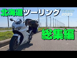 北海道ツーリング2023 総集編