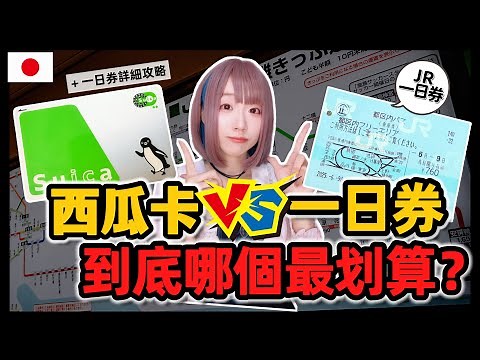 【東京交通票大比拼】JR東京都內一日券 vs 西瓜卡日本地鐵 ▍JR東京都內一日券購買使用教學 ▍注意事項+使用方式攻略