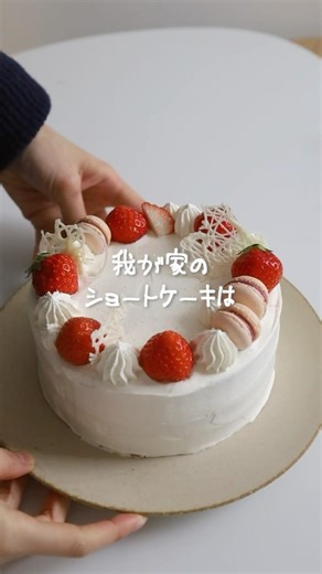 これが一番美味しいショートケーキ #簡単レシピ