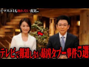 【ゆっくり解説】触れたらやばい…日本の最強タブー事件！