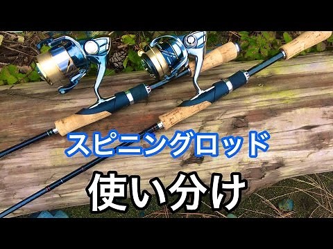 バス釣り初心者向け スピニングロッド選びについて