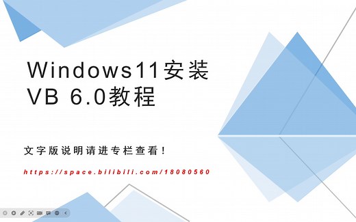 【Code】Win11安装VB6.0教程