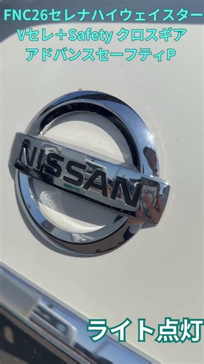 FNC26セレナ後期 ハイウェイスターVセレクション＋Safety クロスギア アドバンスセーフティパッケージ ライト点灯 #セレナ #日産セレナ #ライト点灯