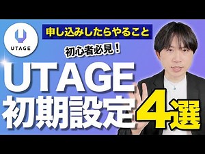 UTAGEの初期設定4選　UTAGE初心者のためのスタートガイド
