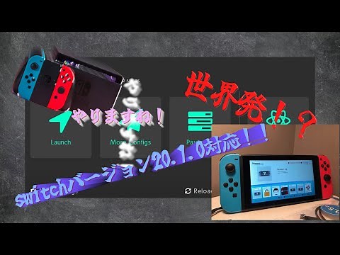 switch改造手順についての方法【最新バージョン20.1.0対応】