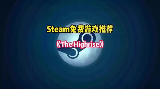 Steam全新的多人聯機恐怖生存建造打怪物遊戲《The Highrise》有免費試玩版可以體驗了#steam #steam遊戲 #主機遊戲 #遊戲推薦 #聯機遊戲 #單機遊戲
