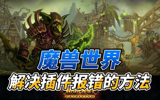 魔兽世界解决插件报错的方法