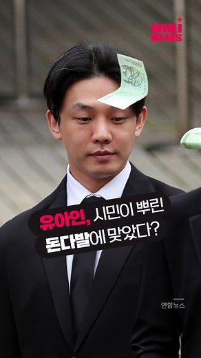 유아인의 법정 퇴장길과 시민의 돈다발 조롱
