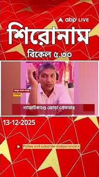 ABP Ananda Headlines : 05:30 PM Headlines : এবিপি আনন্দ হেডলাইনস : 13 DEC 2025 : ABP Ananda Live