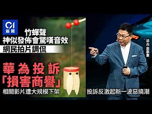 【01秒看新聞】內地玩具竹知了｢哇哇｣聲被指暗諷華為 相關影片遭投訴下架｜01新聞｜內地玩具｜竹知了｢｜暗諷華為｜投訴下架｜哇哇
