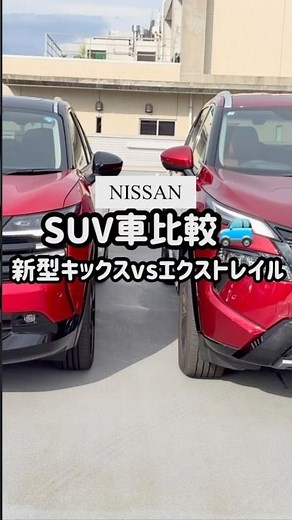 日産車SUV比較してみた！新型キックスvsエクストレイル #新型キックス #遊び心をキックスる