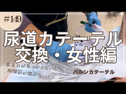 #149 尿道カテーテル交換・女性編