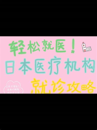 【日本医疗机构就诊攻略】 这是中国游客在日本医疗机构接受治疗的指南。 This is a guide for foreigners visiting Japan to receive treatment at Japanese medical institutions. 訪日外国人が日本滞在中に体調を崩したときに、医療機関を受診するためのガイドです。 当院と立命館大学映像学部との社会連携プロジェクトで、中国からの留学生が制作しました。 #旅游指南 #日本旅遊 #日本漫あせそ新年快樂 #大吉大利 #万事如意 #心想事成 #农历新年 #日本医疗 #日本诊所 #日本医疗机构就诊 #日本医院分类 #日本之旅 #富士山 #京都 #北海道之旅 #东京 #大阪 #日本 #japan #骨科 #内科 #儿科 #耳鼻喉科 #眼科 #妇产科 #中国国际学生 #立命館大学 #映像制作 #留学生