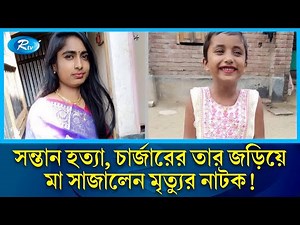 পাষণ্ড মা, মেয়েকে হ*ত্যা করে চার্জারের তার জড়িয়ে সাজালেন মৃত্যুর নাটক | Rtv News