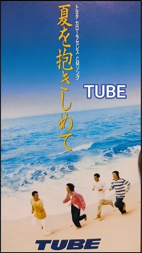 『夏を抱きしめて/TUBE』1994年(平成6年)5月11日発売、8CD定価1,000円#90年代ソング #平成歌謡 #tube