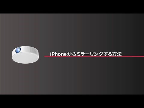 Nebula Nova | iPhoneからミラーリングする方法
