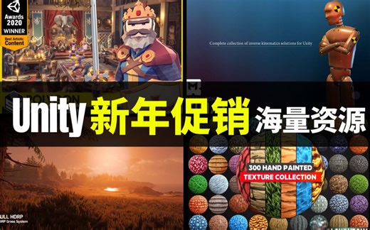 【Lee哥】摊牌了！海量新年促销！Unity商店终于动真格了？| 游戏资源 | 经验分享