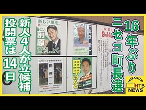 16年ぶりニセコ町長選、新人4人が立候補 外国人との共生や町の課題解決訴える 水源地問題に各候補者は？